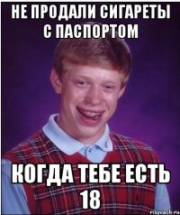 не продали сигареты с паспортом когда тебе есть 18