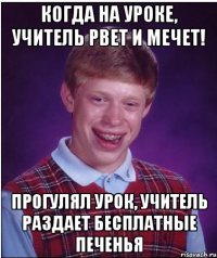 когда на уроке, учитель рвет и мечет! прогулял урок, учитель раздает бесплатные печенья