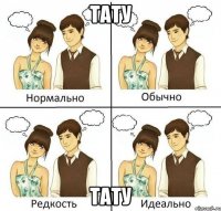 тату тату