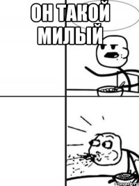 он такой милый 