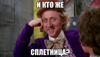 и кто же сплетница?