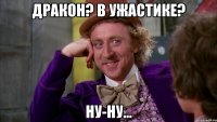 дракон? в ужастике? ну-ну...