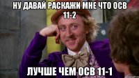 ну давай раскажи мне что осв 11-2 лучше чем осв 11-1