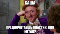 саша предпочитаешь пластик, или метал?