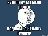 ну почему так мало людей подписано на нашу группу?