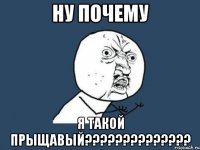 ну почему я такой прыщавый???