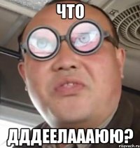 что дддеелаааюю?