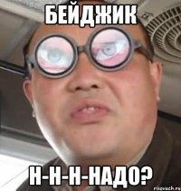 бейджик н-н-н-надо?