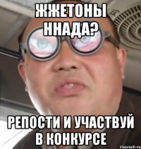 жжетоны ннада? репости и участвуй в конкурсе