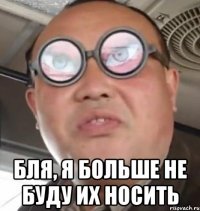  бля, я больше не буду их носить