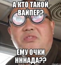 а кто такой вайпер? ему очки нннада??