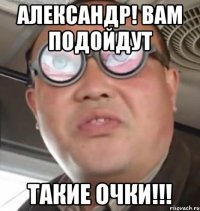 александр! вам подойдут такие очки!!!