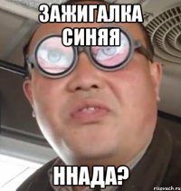 зажигалка синяя ннада?