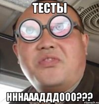 тесты нннааадддооо???