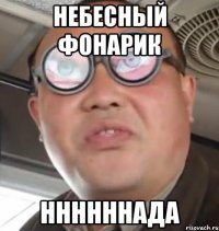 небесный фонарик ннннннада