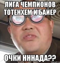 лига чемпионов тотенхем и байер очки нннада??