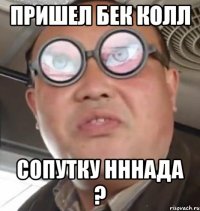 пришел бек колл сопутку нннада ?