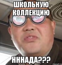 школьную коллекцию нннада???