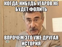 когда-нибудь угаров не будет фолить впрочем,это уже другая история