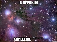 с первым апреееля:**********