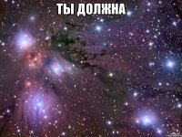 ты должна 