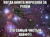 когда анюта морозова за рулём это самый чистый кайф!!:)