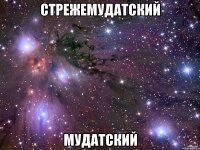 стрежемудатский мудатский