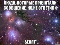 люди, которые прочитали сообщение, но не ответили бесят