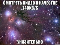 смотреть видео в качестве 240kb/s унизительно