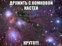 дружить с комковой настей круто!!!