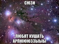 сюзи любят кушать арпюююззыыы