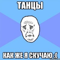 танцы как же я скучаю :(