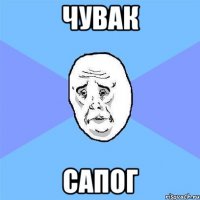 чувак сапог