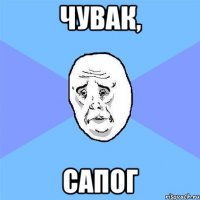 чувак, сапог