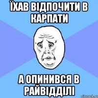 їхав відпочити в карпати а опинився в райвідділі