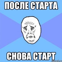 после старта снова старт