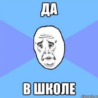 да в школе