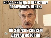 когда нибудь я перестану пропускать ленты но это уже совсем другая история