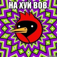 на хуй вов. 