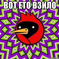 вот ето взило 