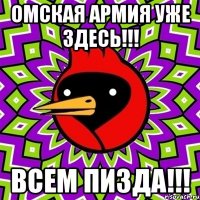 омская армия уже здесь!!! всем пизда!!!