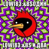 lqwi83:&bsодин lqwi83:&bs и два