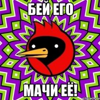 бей его мачи её!