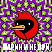  нарик и не ври