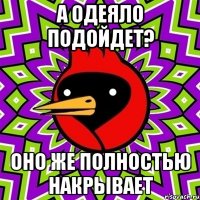 а одеяло подойдет? оно же полностью накрывает