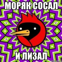 моряк сосал и лизал