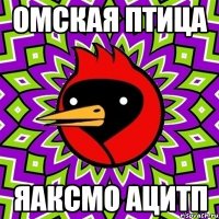 омская птица яаксмо ацитп