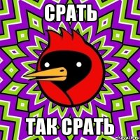 срать так срать