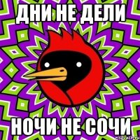 дни не дели ночи не сочи