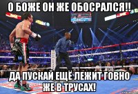 о боже он же обосрался!! да пускай ещё лежит говно же в трусах!